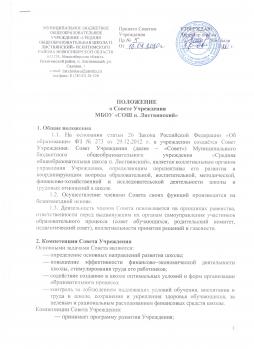 Положение о Совете Учреждения МБОУ "СОШ п.Листвянский"