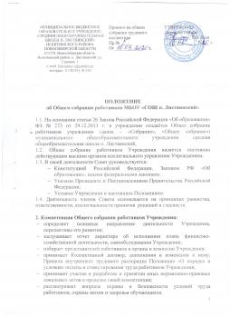 Положение об Общем собрании работников МБОУ "СОШ п.Листвянский"